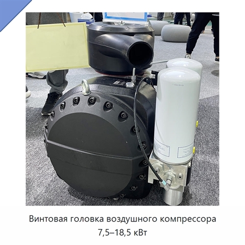 Винтовая головка воздушного компрессора 7,5–18,5 кВт