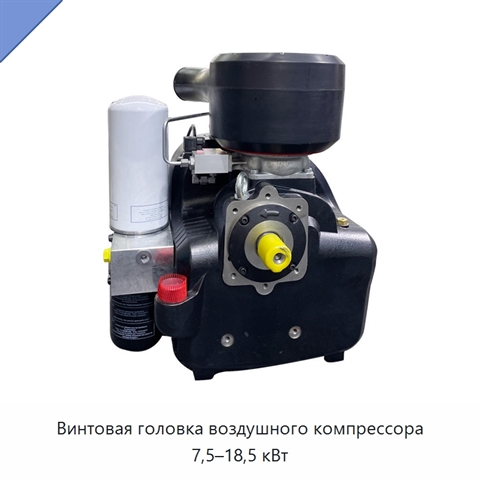Винтовая головка воздушного компрессора 7,5–18,5 кВт
