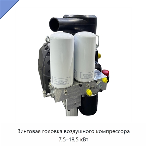 Винтовая головка воздушного компрессора 7,5–18,5 кВт