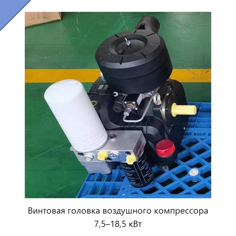 Винтовая головка воздушного компрессора 7,5–18,5 кВт
