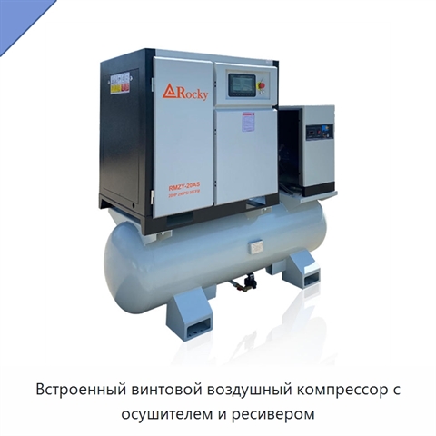 Встроенный винтовой воздушный компрессор с осушителем и ресивером