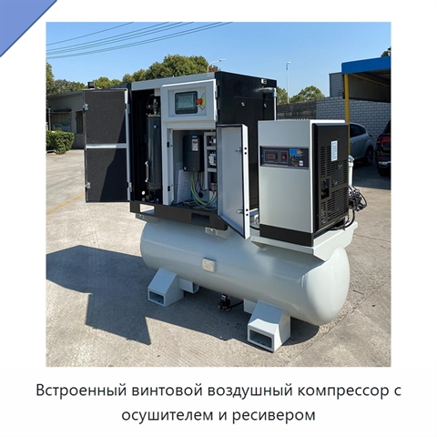 Встроенный винтовой воздушный компрессор с осушителем и ресивером