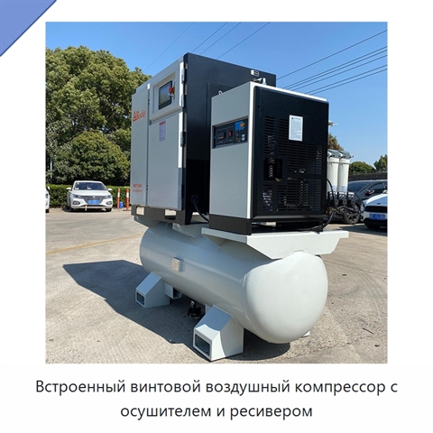 Встроенный винтовой воздушный компрессор с осушителем и ресивером