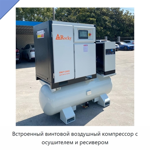 Встроенный винтовой воздушный компрессор с осушителем и ресивером