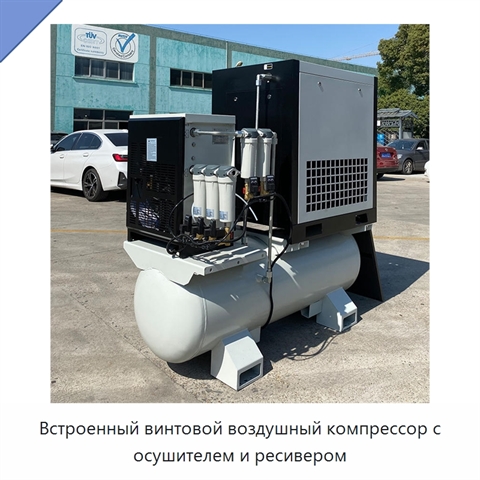 Встроенный винтовой воздушный компрессор с осушителем и ресивером