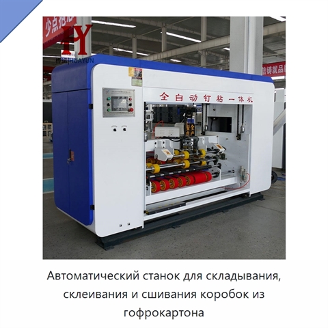 Автоматический станок для складывания, склеивания и сшивания коробок из гофрокартона