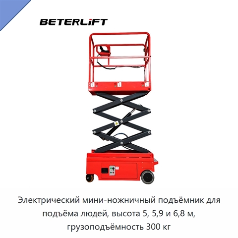 Электрический мини-ножничный подъёмник для подъёма людей, высота 5, 5,9 и 6,8 м, грузоподъёмность 300 кг