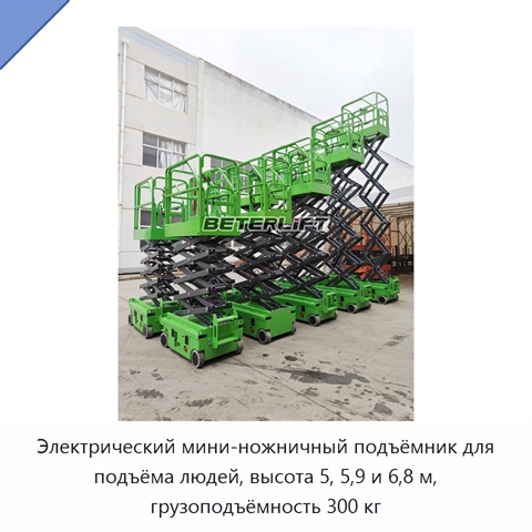 Электрический мини-ножничный подъёмник для подъёма людей, высота 5, 5,9 и 6,8 м, грузоподъёмность 300 кг