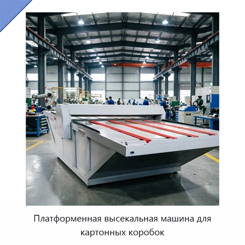 Платформенная высекальная машина для картонных коробок