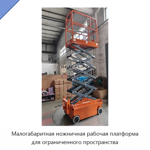 Малогабаритная ножничная рабочая платформа для ограниченного пространства