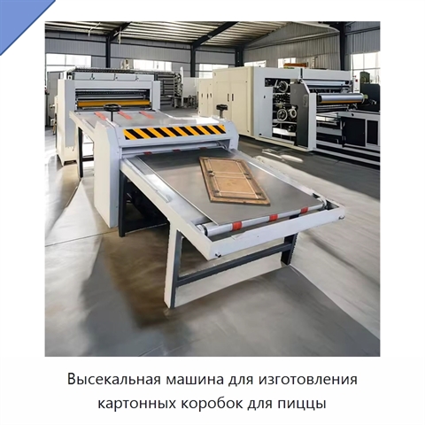 Высекальная машина для изготовления картонных коробок для пиццы