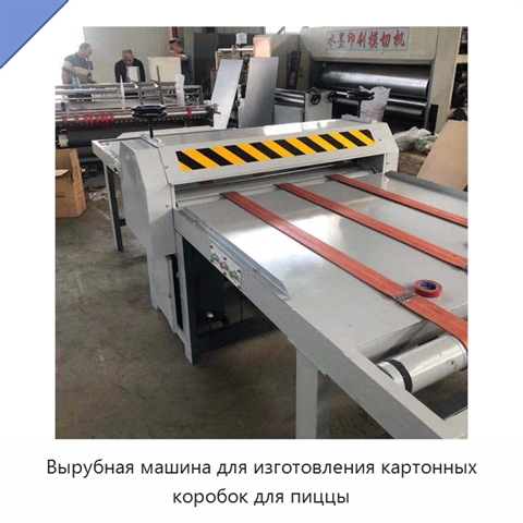 Вырубная машина для изготовления картонных коробок для пиццы