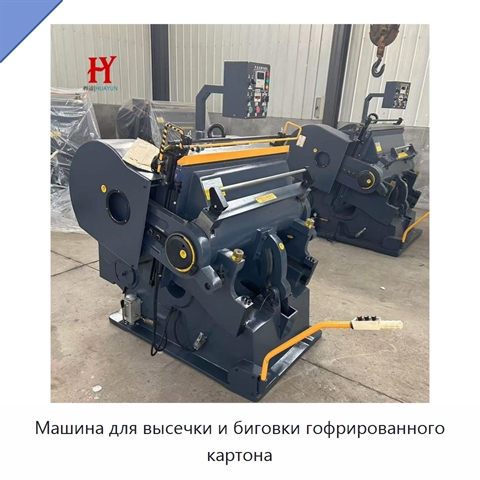 Машина для высечки и биговки гофрированного картона