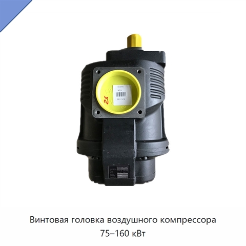 Винтовая головка воздушного компрессора 75–160 кВт