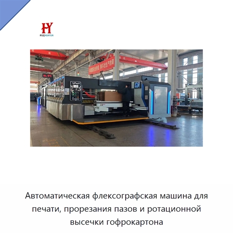 Автоматическая флексографская машина для печати, прорезания пазов и ротационной высечки гофрокартона
