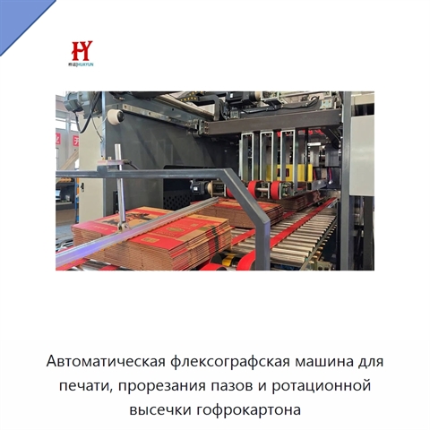 Автоматическая флексографская машина для печати, прорезания пазов и ротационной высечки гофрокартона