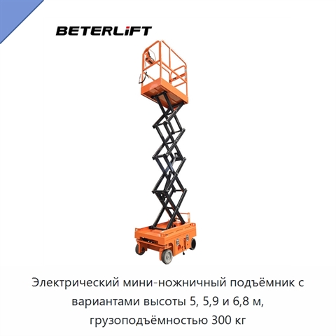 Электрический мини-ножничный подъёмник с вариантами высоты 5, 5,9 и 6,8 м, грузоподъёмностью 300 кг
