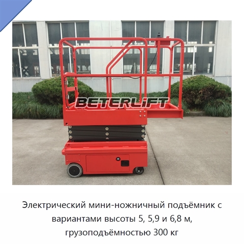 Электрический мини-ножничный подъёмник с вариантами высоты 5, 5,9 и 6,8 м, грузоподъёмностью 300 кг