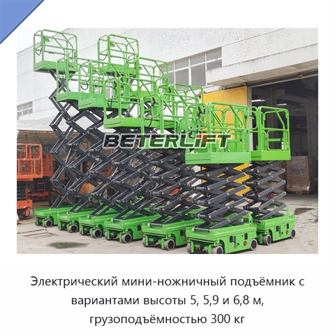 Электрический мини-ножничный подъёмник с вариантами высоты 5, 5,9 и 6,8 м, грузоподъёмностью 300 кг