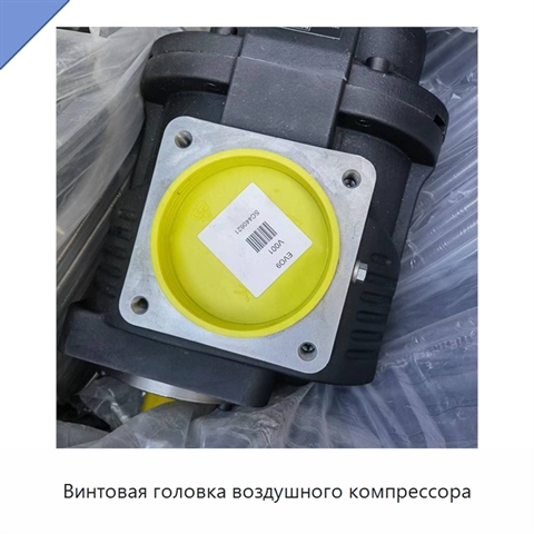 Винтовая головка воздушного компрессора