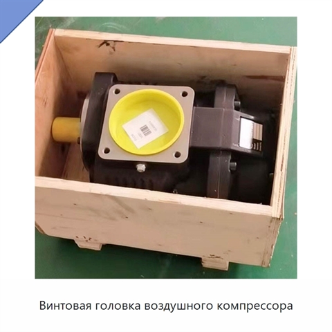 Винтовая головка воздушного компрессора