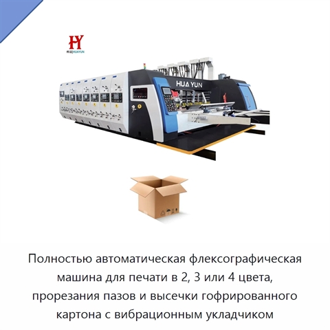 Полностью автоматическая флексографическая машина для печати в 2, 3 или 4 цвета, прорезания пазов и высечки гофрированного картона с вибрационным укладчиком