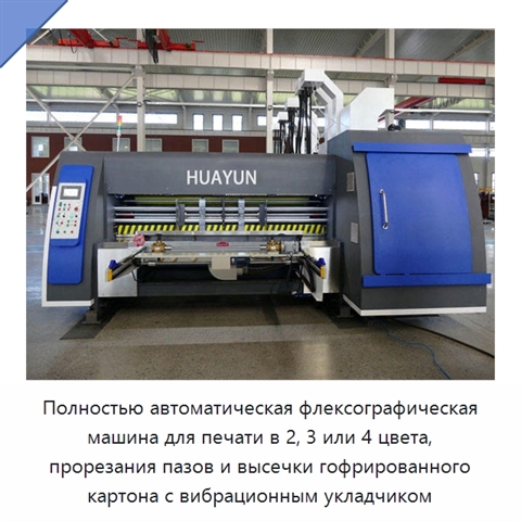 Полностью автоматическая флексографическая машина для печати в 2, 3 или 4 цвета, прорезания пазов и высечки гофрированного картона с вибрационным укладчиком