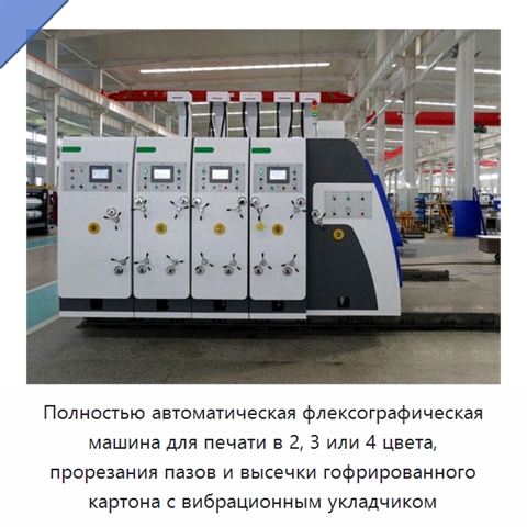 Полностью автоматическая флексографическая машина для печати в 2, 3 или 4 цвета, прорезания пазов и высечки гофрированного картона с вибрационным укладчиком