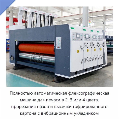 Полностью автоматическая флексографическая машина для печати в 2, 3 или 4 цвета, прорезания пазов и высечки гофрированного картона с вибрационным укладчиком