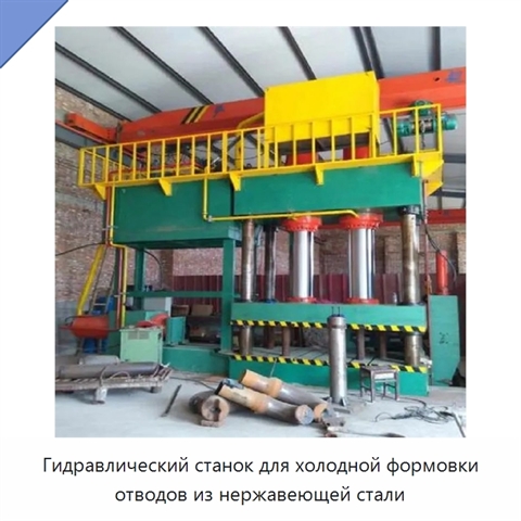 Гидравлический станок для холодной формовки отводов из нержавеющей стали