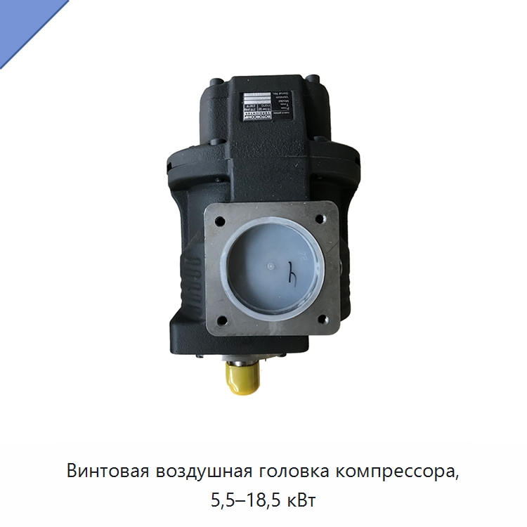 Винтовая воздушная головка компрессора, 5,5–18,5 кВт