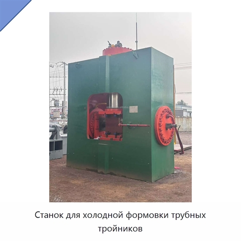 Станок для холодной формовки трубных тройников