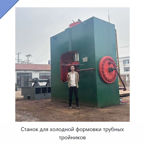 Станок для холодной формовки трубных тройников