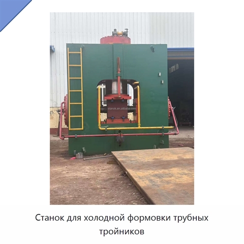Станок для холодной формовки трубных тройников
