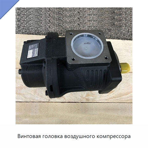Винтовая головка воздушного компрессора