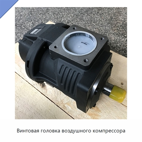 Винтовая головка воздушного компрессора