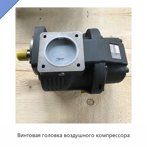 Винтовая головка воздушного компрессора