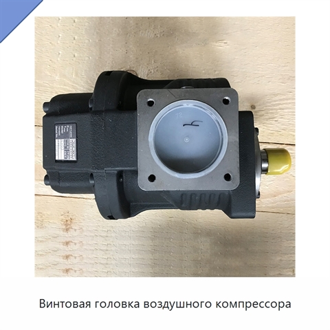 Винтовая головка воздушного компрессора
