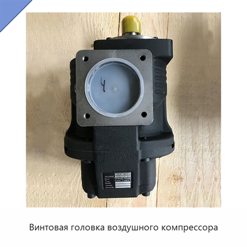 Винтовая головка воздушного компрессора