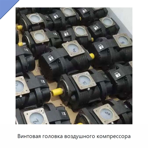 Винтовая головка воздушного компрессора