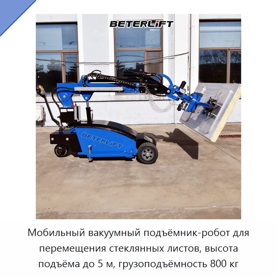 Мобильный вакуумный подъёмник-робот для перемещения стеклянных листов, высота подъёма до 5 м, грузоподъёмность 800 кг — Вакуумные грузозахваты