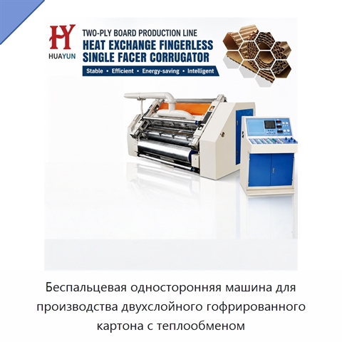 Беспальцевая односторонняя машина для производства двухслойного гофрированного картона с теплообменом