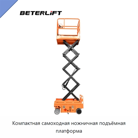 Компактная самоходная ножничная подъёмная платформа