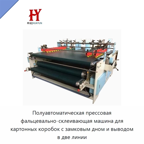 Полуавтоматическая прессовая фальцевально-склеивающая машина для картонных коробок с замковым дном и выводом в две линии