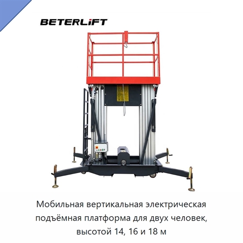 Мобильная вертикальная электрическая подъёмная платформа для двух человек, высотой 14, 16 и 18 м