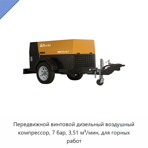Передвижной винтовой дизельный воздушный компрессор, 7 бар, 3,51 м³/мин, для горных работ