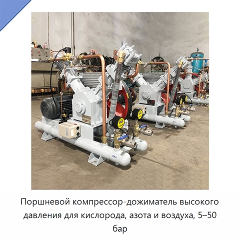 Поршневой компрессор-дожиматель высокого давления для кислорода, азота и воздуха, 5–50 бар