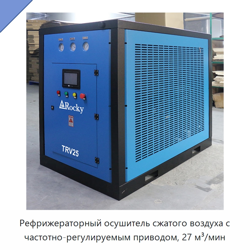 Рефрижераторный осушитель сжатого воздуха с частотно-регулируемым приводом, 27 м³/мин — Промышленные компрессоры