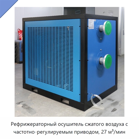 Рефрижераторный осушитель сжатого воздуха с частотно-регулируемым приводом, 27 м³/мин