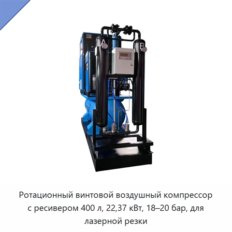 Ротационный винтовой воздушный компрессор с ресивером 400 л, 22,37 кВт, 18–20 бар, для лазерной резки